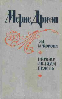 Книга Дрюон М. Яд и корона Негоже лилиям прясть, 11-9395, Баград.рф